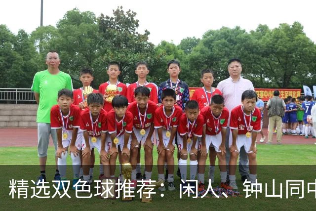 精选双色球推荐：闲人、钟山同中头奖各揽881万